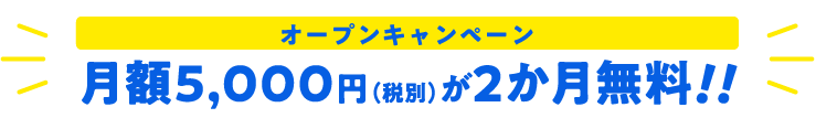 オープンキャンペーン