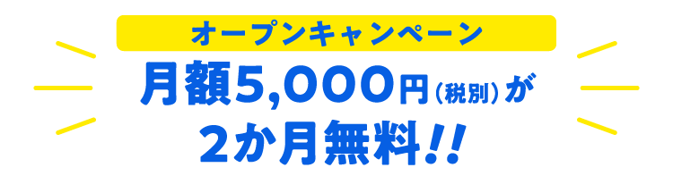 オープンキャンペーン